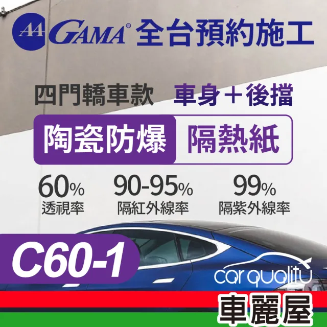 【GAMA 翠光】防窺抗UV隔熱紙 陶瓷防爆系列 車身左右四窗＋後擋 送安裝 不含天窗 C60 轎車(車麗屋)