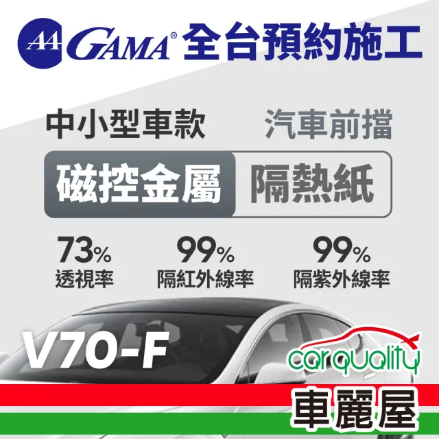 【GAMA 翠光】防窺抗UV隔熱紙 磁控金屬系列 前擋 V70 轎車(車麗屋)