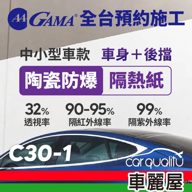 【GAMA 翠光】防窺抗UV隔熱紙 陶瓷防爆系列 車身左右四窗＋後擋 送安裝 不含天窗 GAMA-C30-1 轎車(車麗屋)