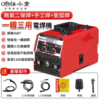 【Ogula 小倉】電焊機 一體三用 高效焊接 輕鬆起弧 110V無氣電焊機(焊接機/氬焊機/二保焊機/co2)