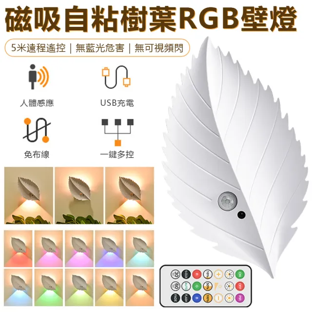 【Nil】免布線一片樹葉人體感應燈 磁吸遙控RGB壁燈 臥室客廳LED小夜燈 射光燈 照明燈