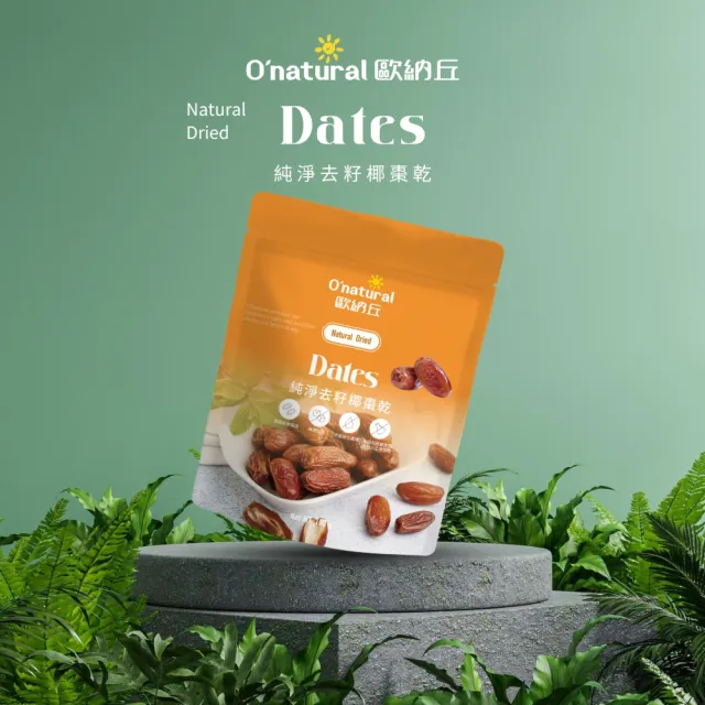 【O’natural 歐納丘】純淨去籽椰棗乾 100g/袋