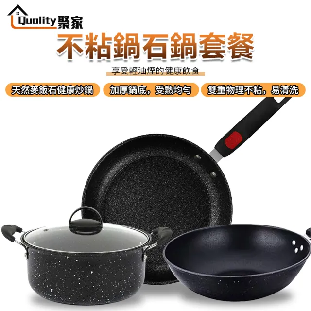 【Quality 聚家】麥飯石鍋不粘鍋 炒鍋 湯鍋 煎鍋 不粘鍋套餐(不挑爐灶/多重聚熱鍋底/防燙手柄易清洗)