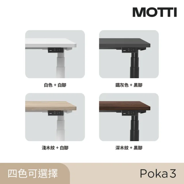 【MOTTI】電動升降桌｜Poka 3 120x60cm 高承重雙馬達 直覺操控 安全防壓(書桌/辦公桌/工作桌)