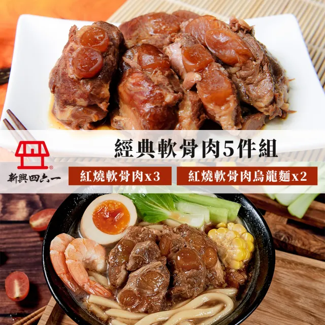 【新興四六一】經典軟骨肉5件組-口味任選-軟骨肉300g*3+軟骨肉烏龍麵800g*2(紅燒/清燉/軟嫩入味/長輩友善)