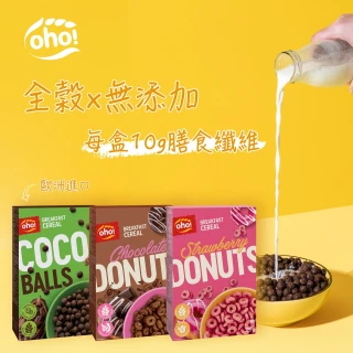 【Oho!】立陶宛 穀麥脆片1盒_蛋白質.膳食纖維(可可球、可可甜甜圈、草莓甜甜圈)