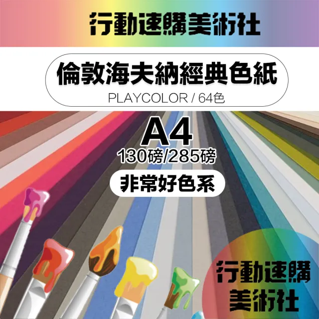 【CLEAN 克林】倫敦海夫納經典色紙 A4 285磅 非常好色系(美術紙 素材紙 藝術紙 手作 卡紙 美勞 美術社)