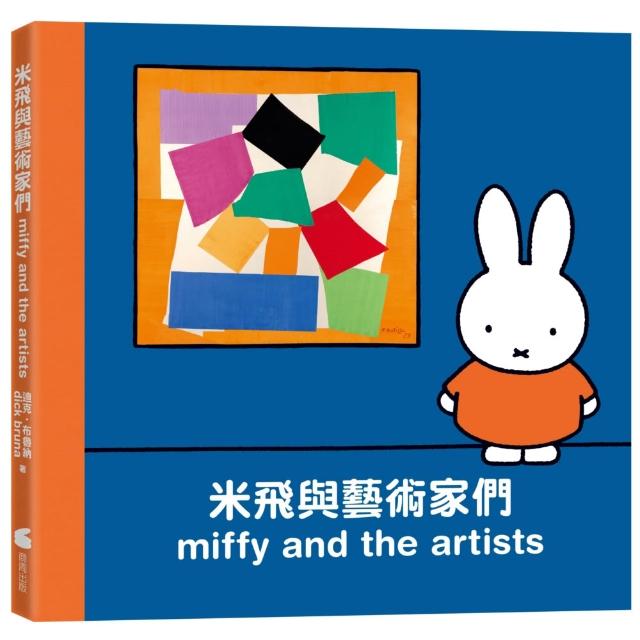 米飛與藝術家們