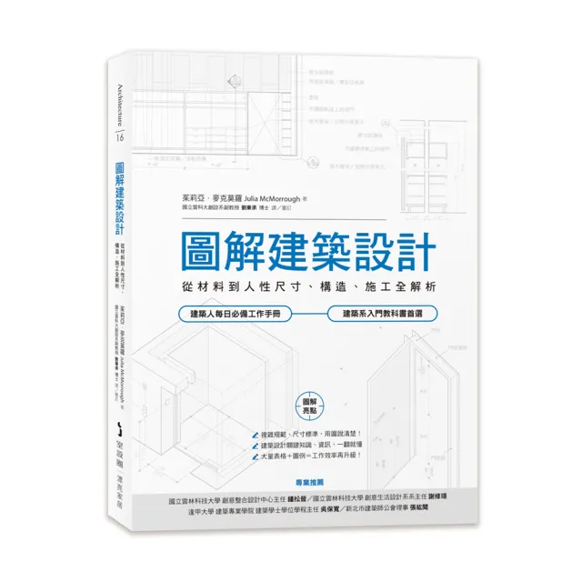 圖解建築設計:從材料到人性尺寸、構造、施工全解析