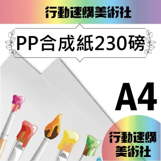【CLEAN 克林】PP合成紙230磅 A4 50張/包(防水 撕不破 塑料紙 PP紙 雷雕 紙雕 紙模型 紙燈籠)