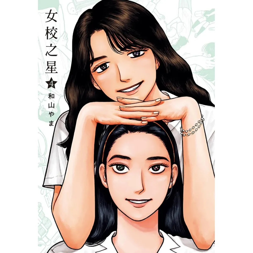 女校之星 （首刷限定版） 4