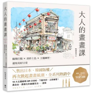大人的畫畫課【長銷珍藏版】：線條打稿╳淡彩上色╳主題練習 速寫美好日常