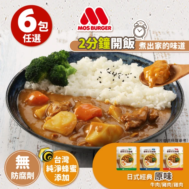 【MOS摩斯漢堡】日式咖哩包6入 200g/入(嚴選食材 香濃首選 露營 居家 登山 的好滋味)(料理包)