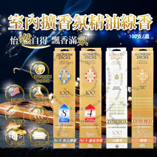 【美國GONESH】室內擴香氛除臭淨化空氣精油線香100支/盒(居家清新去味芳香用品客廳浴廁廚房臥室)