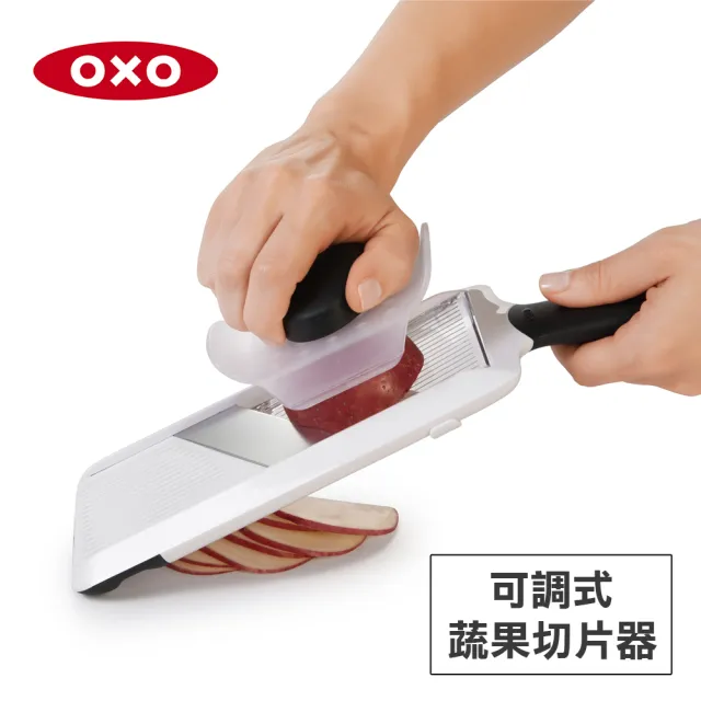 【OXO】可調式蔬果削片器 切片器 刨片器(厚度可調 鋒利滑順 附安全鎖與固定蓋)