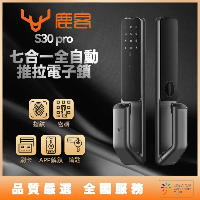 【Loock 鹿客】S30 Pro 鹿客全自動推拉門鎖 七合一電子鎖(鹿客經典不敗款)