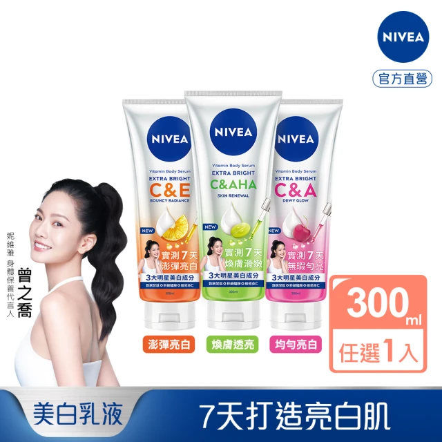 【NIVEA 妮維雅】超能果萃精華凝乳系列300ml(均勻亮白/澎彈亮白/煥膚透亮/美白身體乳)