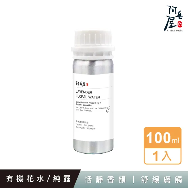 【阿皂屋】有機薰衣草花水 100ml(化妝水 純露)
