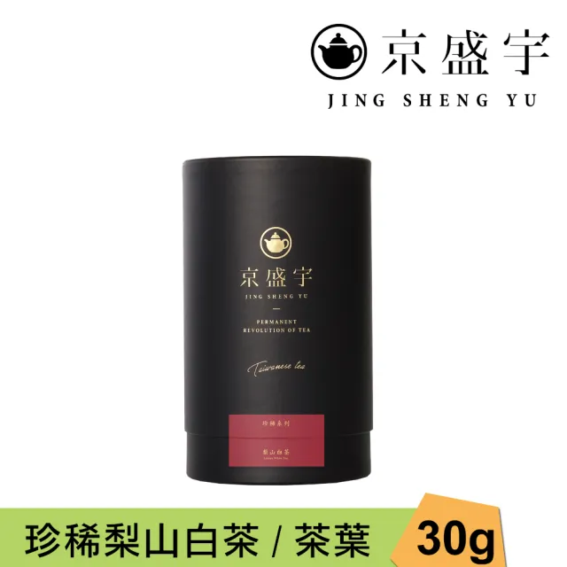【京盛宇】珍稀梨山白茶-30g品味罐裝茶葉(白茶/100%台灣茶葉)