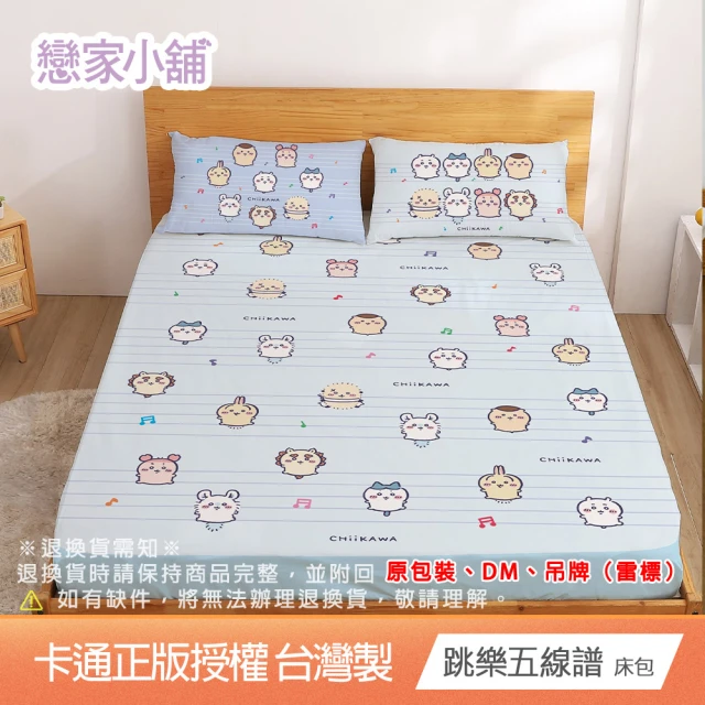 【戀家小舖】MIT卡通床包/涼被/被套-吉伊卡哇/酷洛米/帕恰狗/大耳狗(單/雙/加大/涼被/被套)
