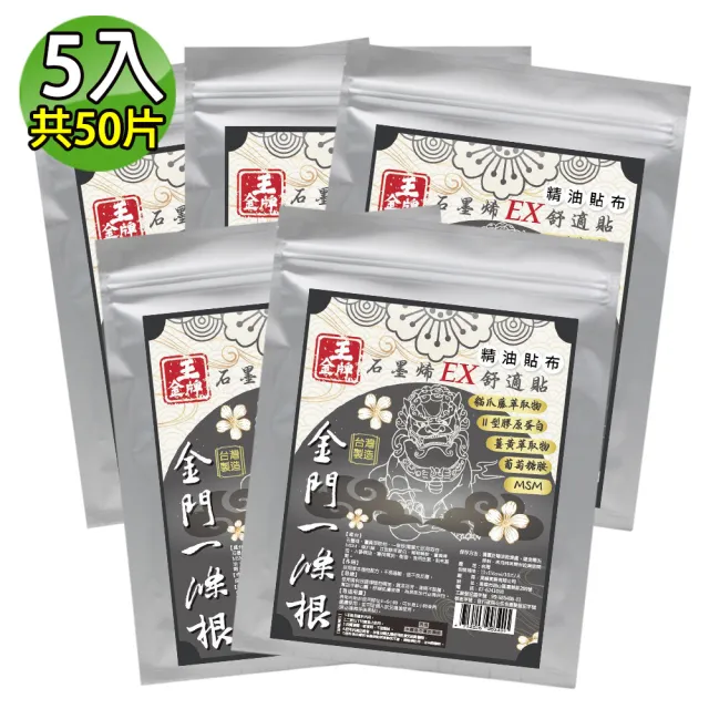 【王金牌】金門一條根石墨烯EX舒適精油貼布 5入(量販包/共50片)