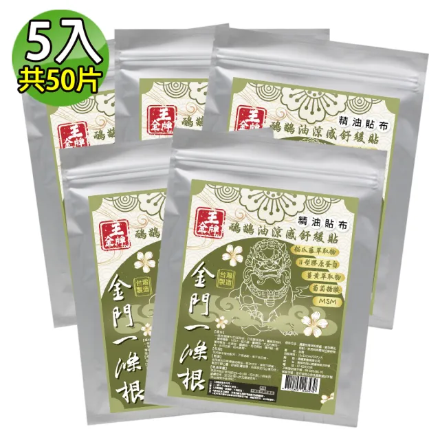 【王金牌】金門一條根鴯鶓油涼感舒緩精油貼布 5入(量販包/共50片)