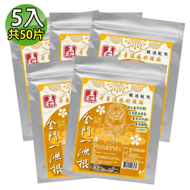【王金牌】金門一條根老薑溫感舒緩精油貼布 5入(量販包/共50片)