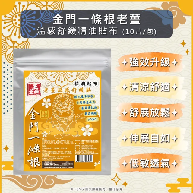 【王金牌】金門一條根老薑溫感舒緩精油貼布 10入(量販包/共100片)