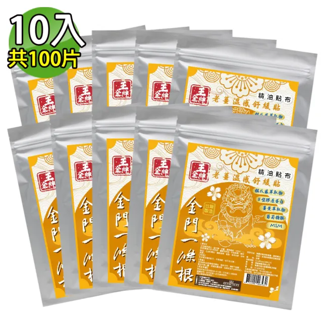 【王金牌】金門一條根老薑溫感舒緩精油貼布 10入(量販包/共100片)