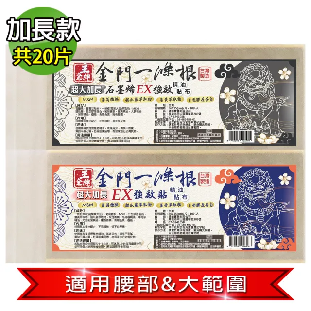 【王金牌】金門ㄧ條根EX強效兩款超大加長精油貼布36X15cm(量販包/1+1綜合組)
