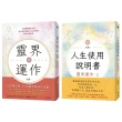 【小湛】靈界運作+人生使用說明書（套書）