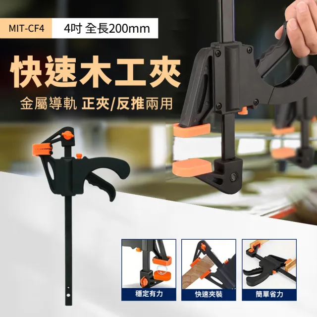 【工具王】2入組 固定夾子 F型夾 C型夾 萬用鉗 工具夾 木工 4吋 630-CF4*2(木工夾 槍型快速夾 萬用夾)