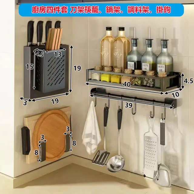 【E家工廠】免打孔廚房收納四件套 調料架 鍋蓋架 掛鉤掛桿 刀架筷籠(326-廚房四件套)