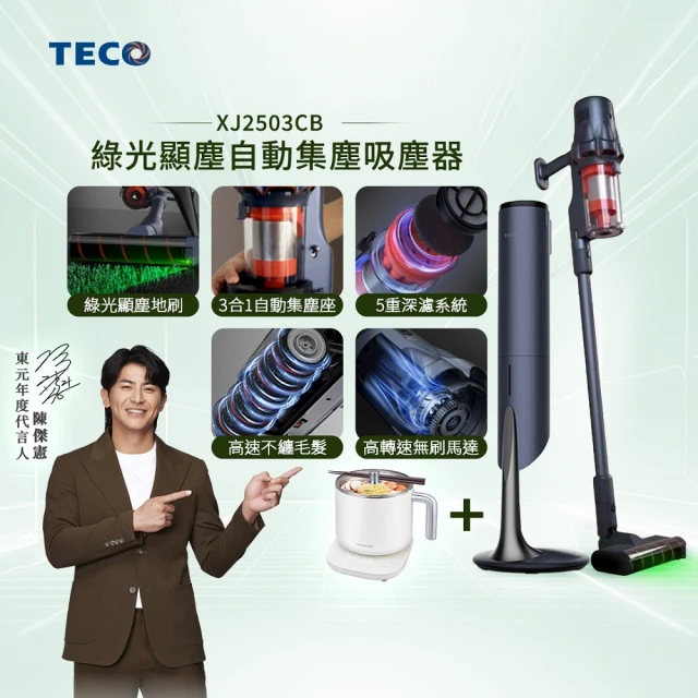 【陳傑憲代言TECO 東元】綠光顯塵自動集塵吸塵器+樂扣樂扣多功能電煮鍋1.5公升(XJ2503CB)