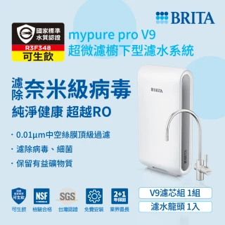【德國BRITA官方】mypure Pro V9 超微濾專業級淨水系統(業界最高規格 全面濾除病毒細菌 NSF檢驗合格)