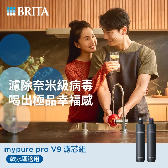 【BRITA】官方直營mypure pro V9 超微濾濾芯組 SIOC-S