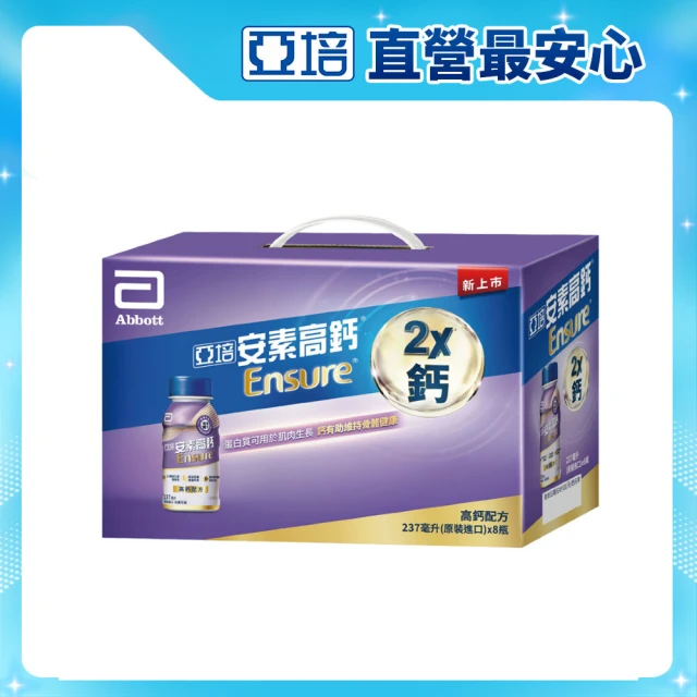 【亞培】安素高鈣鈣強化配方即飲隨身瓶禮盒-香草減甜口味237ml x8入(成人營養品、補充體力、任賢齊代言)