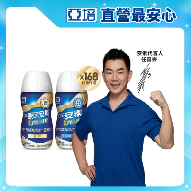【亞培】任選-安素原味/香草減甜即飲隨身瓶HMB升級配方220mlx24入x7箱(成人營養品、補充體力、蛋白質)