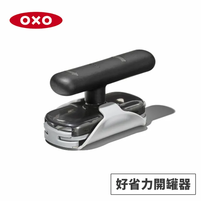 【美國OXO】好省力開罐器(力氣小開罐不求人 各式大小罐頭輕鬆開)