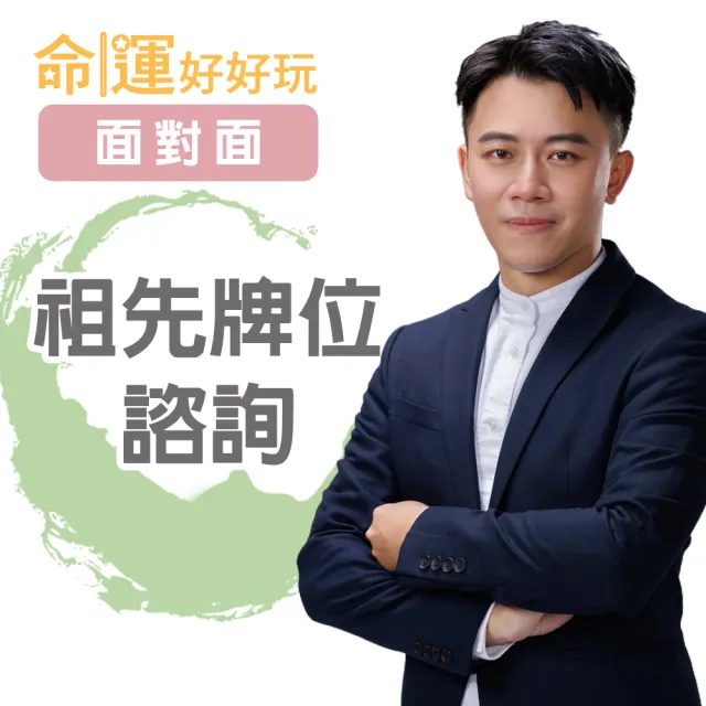 【命運好好玩】高宏寓•祖先牌位諮詢(面對面)