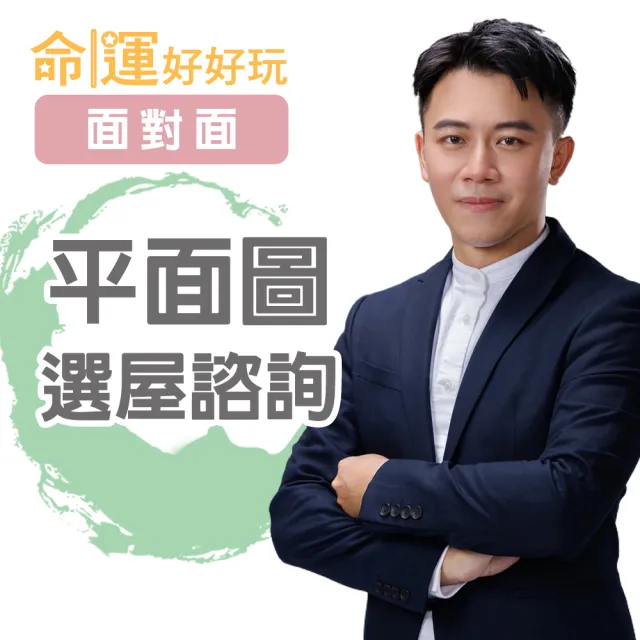 【命運好好玩】高宏寓-平面圖選屋諮詢-面對面(看風水/算命/磁場/風水擺設)