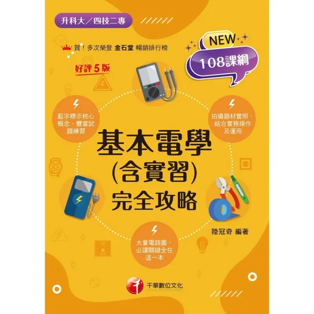 【momoBOOK】115年基本電學 含實習 完全攻略 升科大四技(電子書)