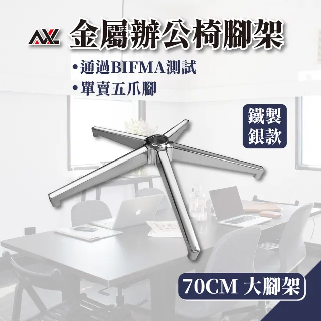 【AXL Global】70公斤鐵製五爪腳架 辦公椅底座 電腦椅椅腳架 椅子替換配件(通過美國BIFMA認證)