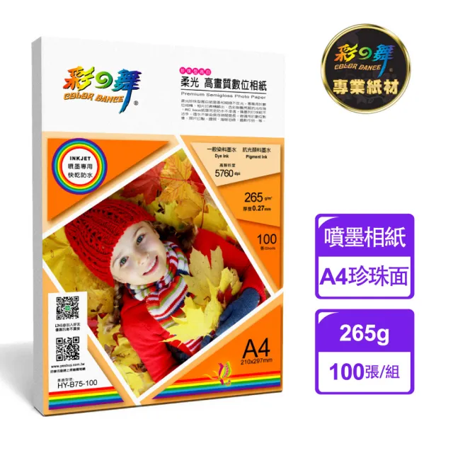 【彩之舞】RC珍珠面 高畫質數位相紙-防水265g A4 100張/包 HY-B75-100(噴墨紙、防水、A4、相片紙)
