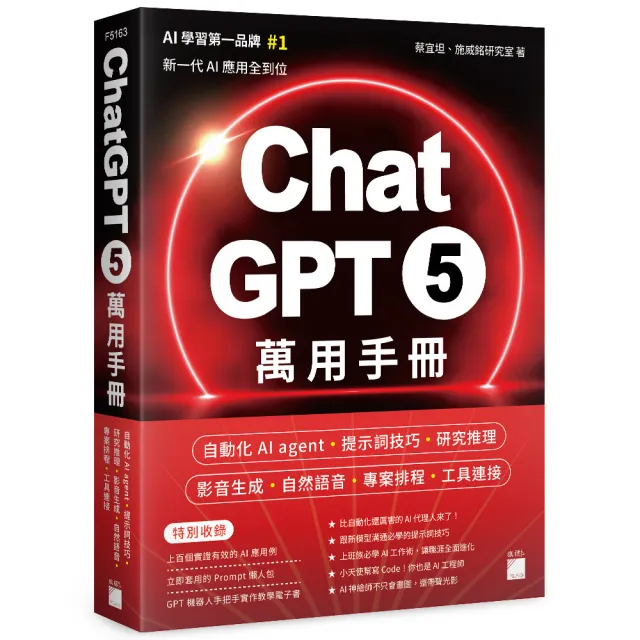 ChatGPT 5 萬用手冊:自動化 AI agent、提示詞技巧、研究推理、影音生成、自然語音、專案排程、工具連接