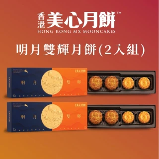 【香港美心-官方直營】明月雙輝月餅(2盒組)