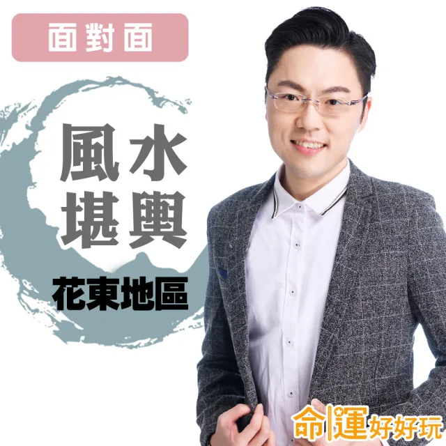 【命運好好玩】李行-風水堪輿-面對面-花東地區(看風水/算命/磁場/風水擺設)