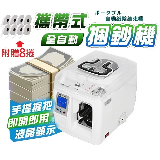 FJ】贈8捲紙帶-美規110V全自動液晶顯示捆鈔機WEI307(銀行專用可攜帶型
