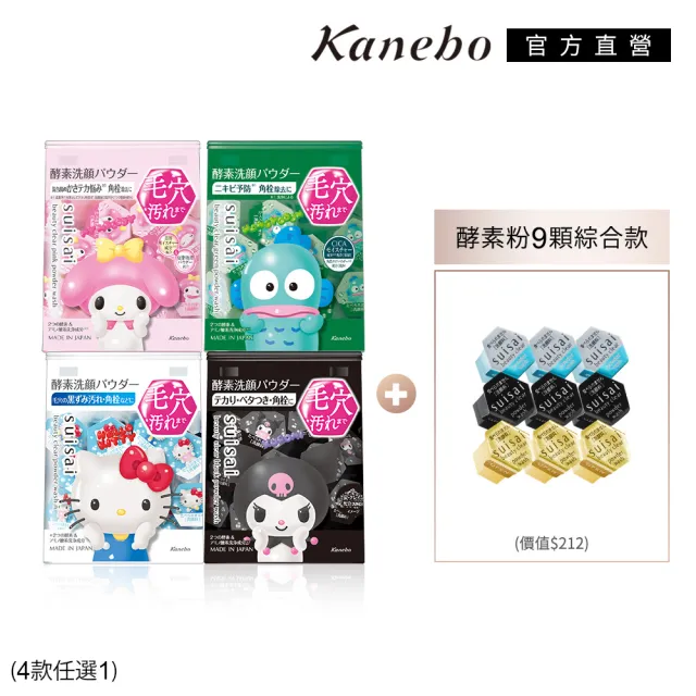 【Kanebo 佳麗寶】suisai 植萃/果萃/黑炭泥/淨透酵素粉 32 顆(多款任選_加贈酵素粉9顆)(洗面乳)