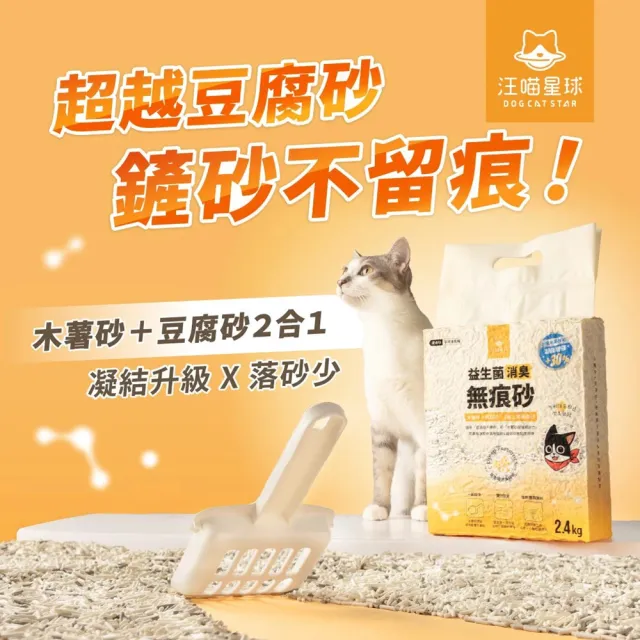 【汪喵星球】益生菌消臭無痕砂（條砂豆腐砂+木薯砂）2.4kg*６包組 （GC835）(貓砂)